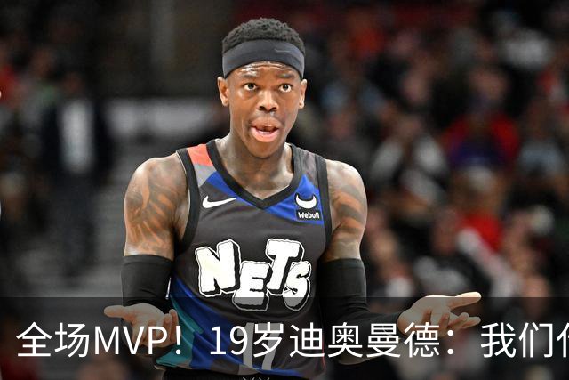 全场MVP！19岁迪奥曼德：我们代表3300万民众 会拼尽一切书写历史