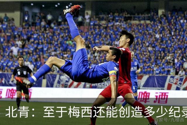 北青：至于梅西还能创造多少纪录，或许连他自己都不知道