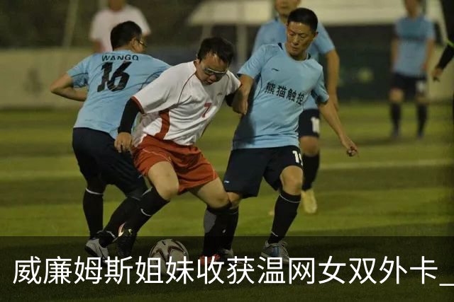 威廉姆斯姐妹收获温网女双外卡 曾六次问鼎温网女双创纪录