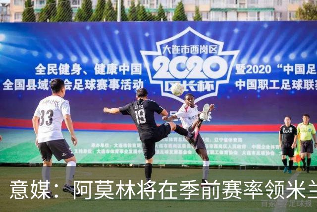 意媒：阿莫林将在季前赛率领米兰对阵国米、切尔西和旧主曼联
