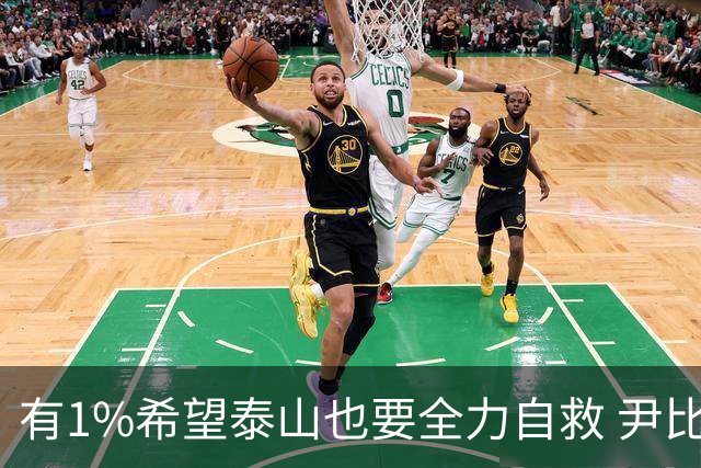 有1%希望泰山也要全力自救 尹比加兰转会存变数