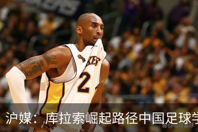 沪媒：库拉索崛起路径中国足球学不来，还是要踏踏实实搞青训