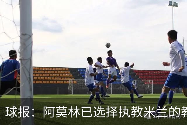球报：阿莫林已选择执教米兰的教练组成员，将继续依仗自己的团队