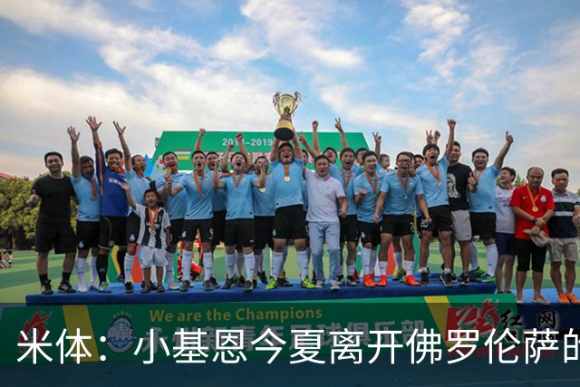 米体：小基恩今夏离开佛罗伦萨的可能性不大，双方有意继续合作