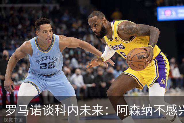 罗马诺谈科内未来：阿森纳不感兴趣，球员并非其热门目标