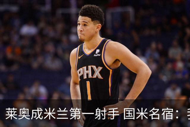 莱奥成米兰第一射手 国米名宿：我们缺少这样的球员