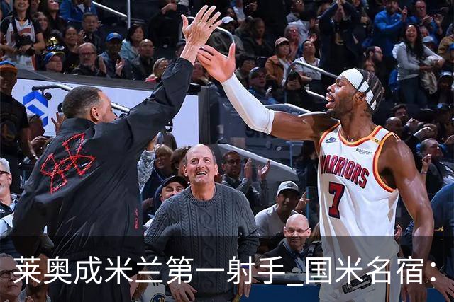 莱奥成米兰第一射手 国米名宿：我们缺少这样的球员