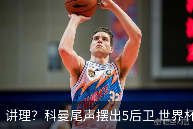 讲理？科曼尾声摆出5后卫 世界杯第3身高却被头球绝平