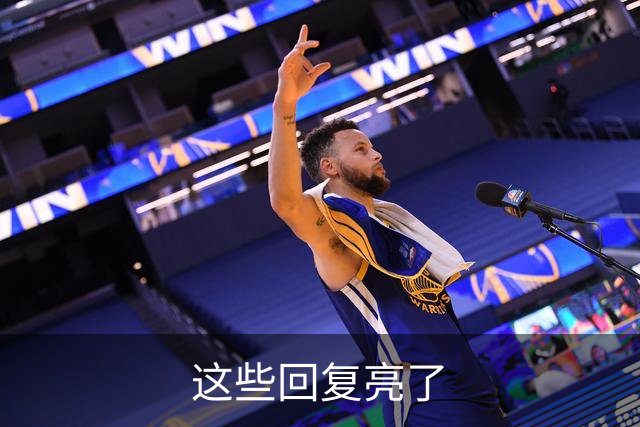 这些回复亮了