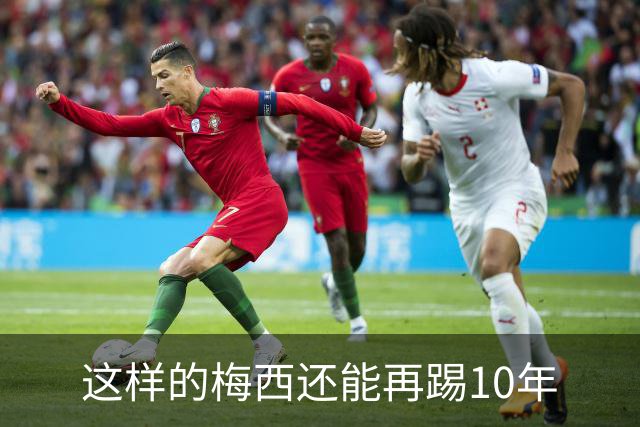 这样的梅西还能再踢10年