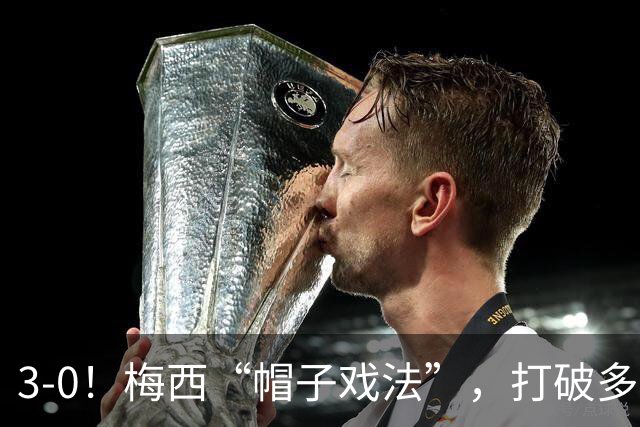 3-0！梅西“帽子戏法”，打破多项纪录，齐达内儿子“发挥失常”
