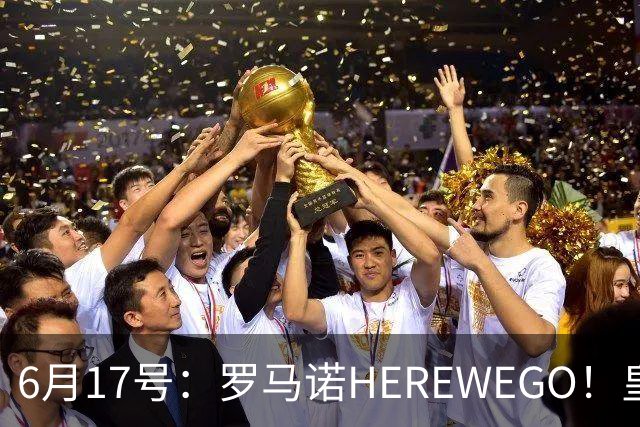 6月17号：罗马诺HEREWEGO！皇马6000万闪击蓝军飞翼，下赛季西甲大结局！