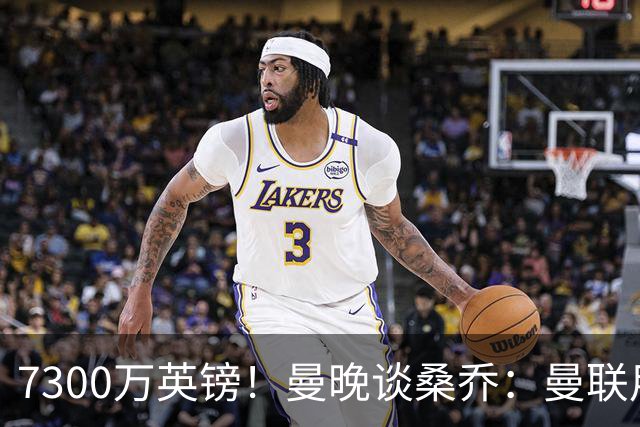 7300万英镑！曼晚谈桑乔：曼联用44个单词送走了队史最差引援之一