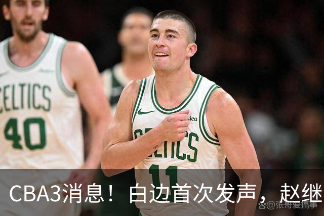 CBA3消息！白边首次发声，赵继伟任国家队队长，邱彪物色3外援！