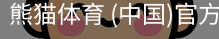 熊猫体育中国官网